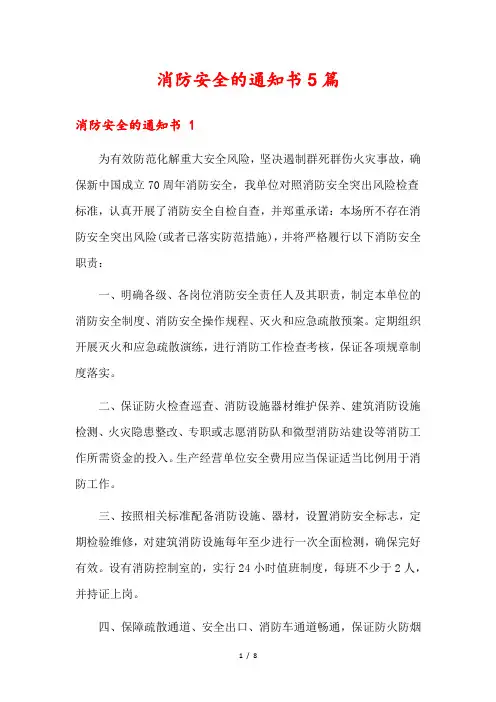 消防安全的通知书5篇