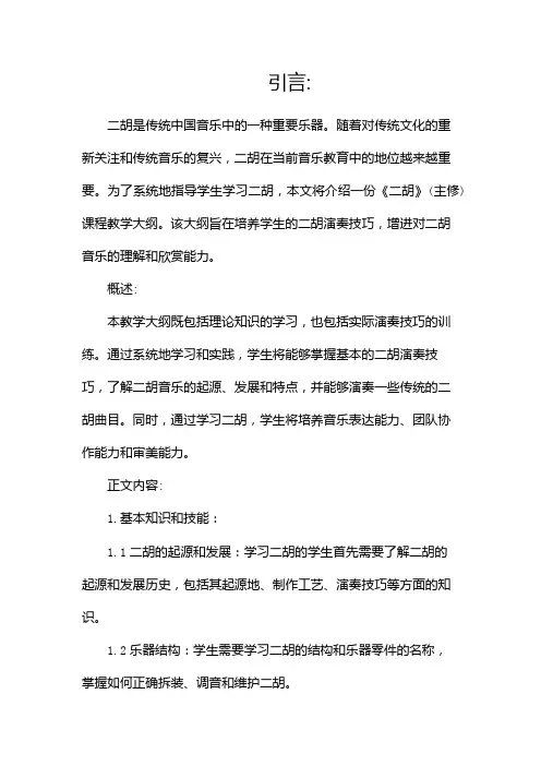 《二胡》(主修)课程教学大纲