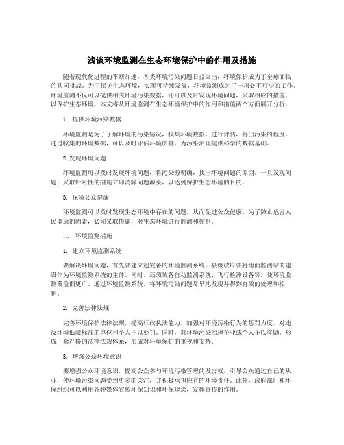 浅谈环境监测在生态环境保护中的作用及措施