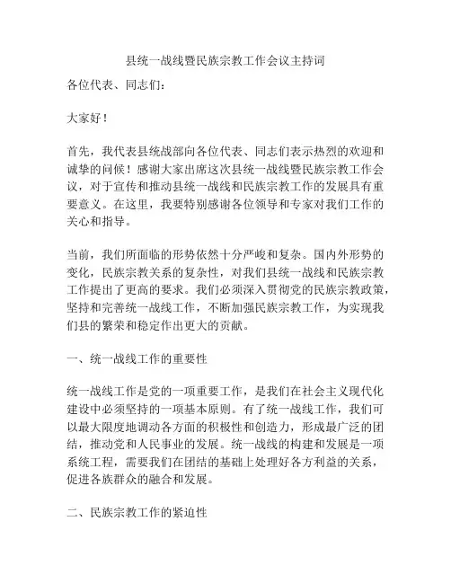 县统一战线暨民族宗教工作会议主持词