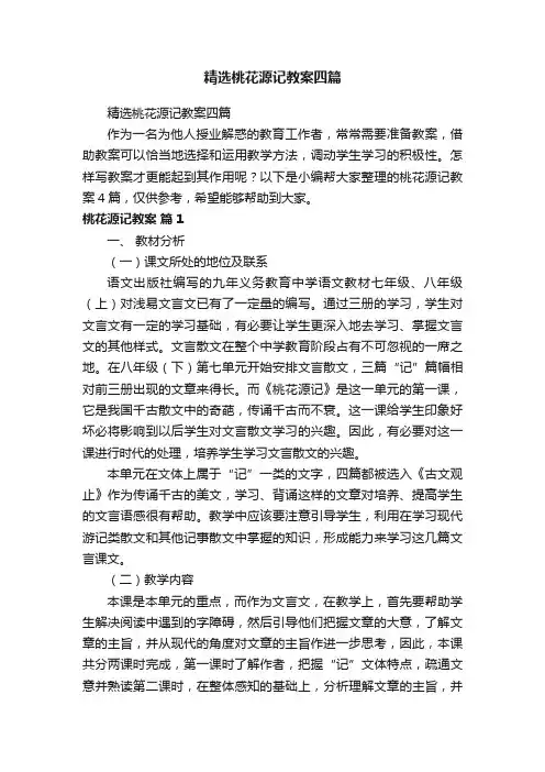 精选桃花源记教案四篇