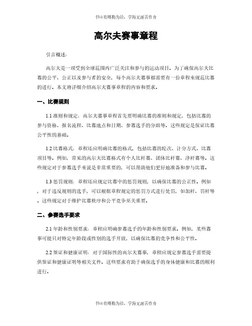 高尔夫赛事章程