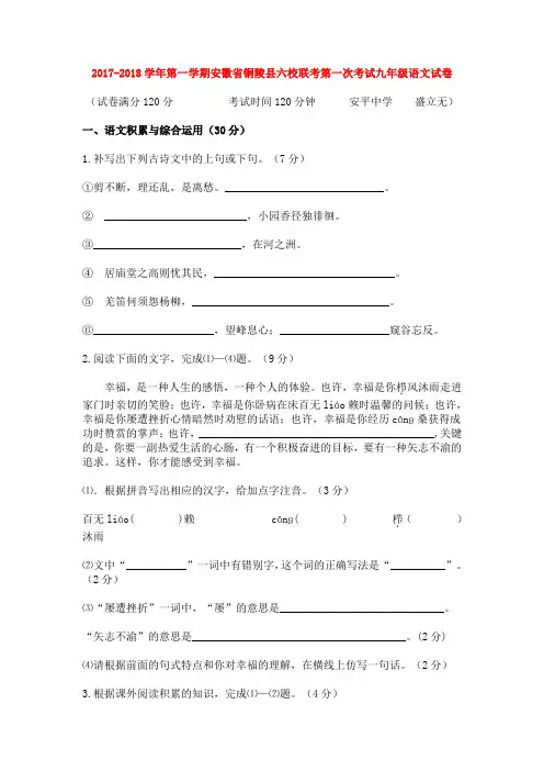 2018学年第一学期安徽省铜陵县六校联考第一次考试九年级语文试卷