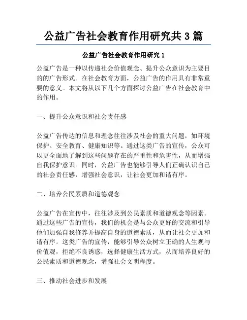 公益广告社会教育作用研究共3篇
