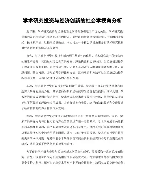学术研究投资与经济创新的社会学视角分析