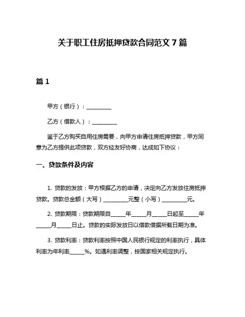 关于职工住房抵押贷款合同范文7篇