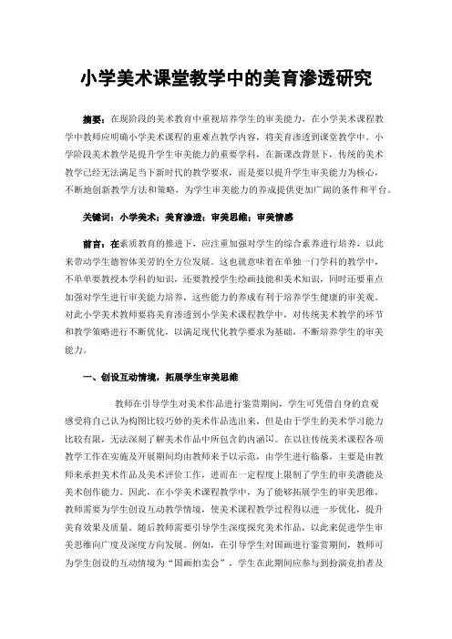 小学美术课堂教学中的美育渗透研究