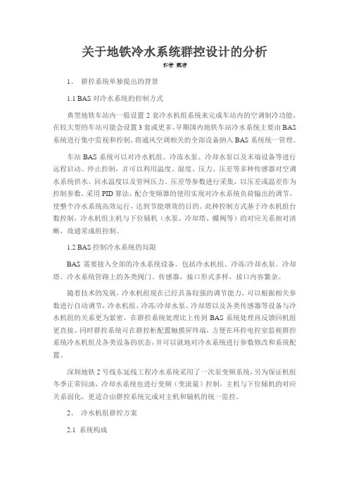 关于地铁冷水系统群控设计的分析