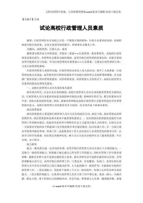 【行政】试论高校行政管理人员素质