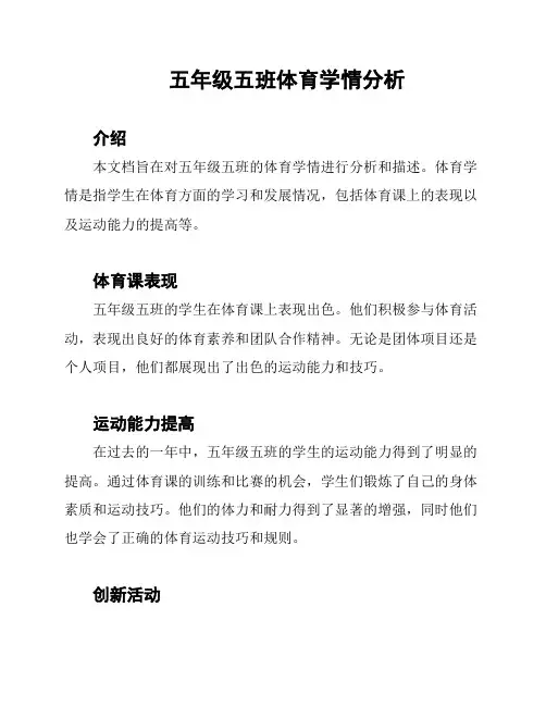 五年级五班体育学情分析