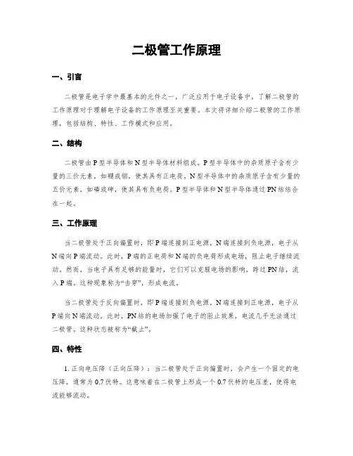 二极管工作原理