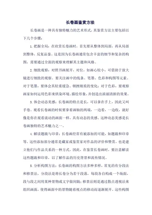 长卷画鉴赏方法