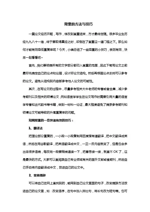 降重的方法与技巧