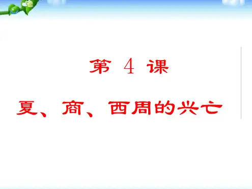 第四课 夏商西周的兴亡编辑版