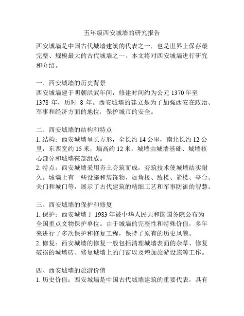 五年级西安城墙的研究报告