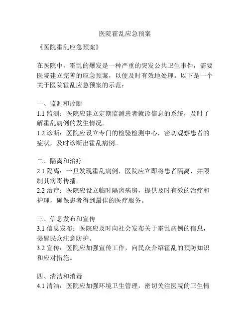 医院霍乱应急预案