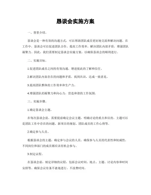 恳谈会实施方案
