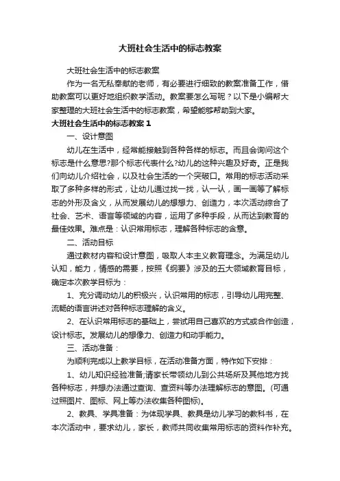 大班社会生活中的标志教案