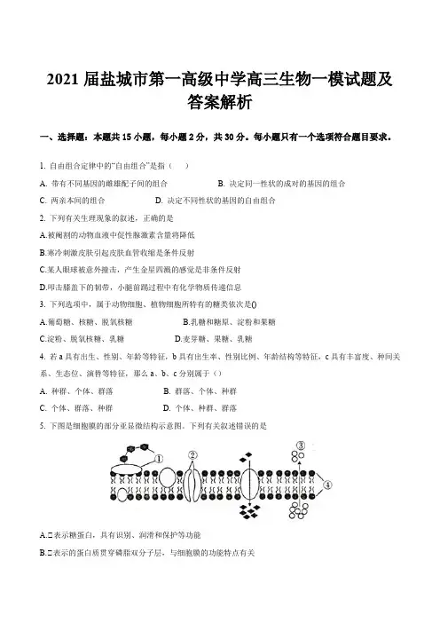 2021届盐城市第一高级中学高三生物一模试题及答案解析