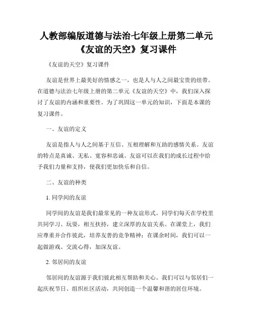 人教部编版道德与法治七年级上册第二单元《友谊的天空》复习课件