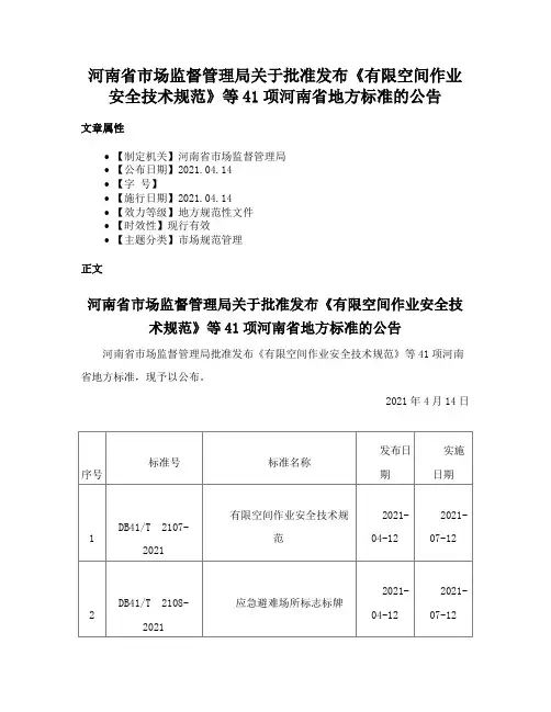 河南省市场监督管理局关于批准发布《有限空间作业安全技术规范》等41项河南省地方标准的公告