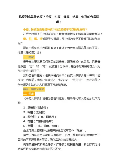 陈皮到底是什么皮？橙皮、柑皮、橘皮、桔皮，你真的分得清吗？