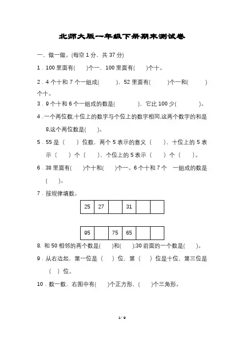 北师大版一年级数学下册期末试卷含答案可打印