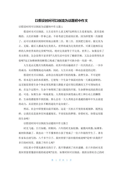 以假如时间可以倒流为话题初中作文