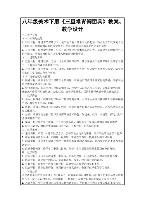 八年级美术下册《三星堆青铜面具》教案、教学设计