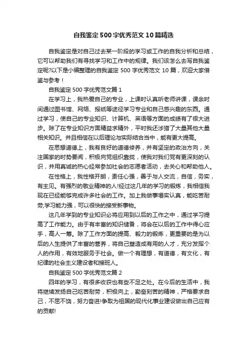 自我鉴定500字优秀范文10篇精选