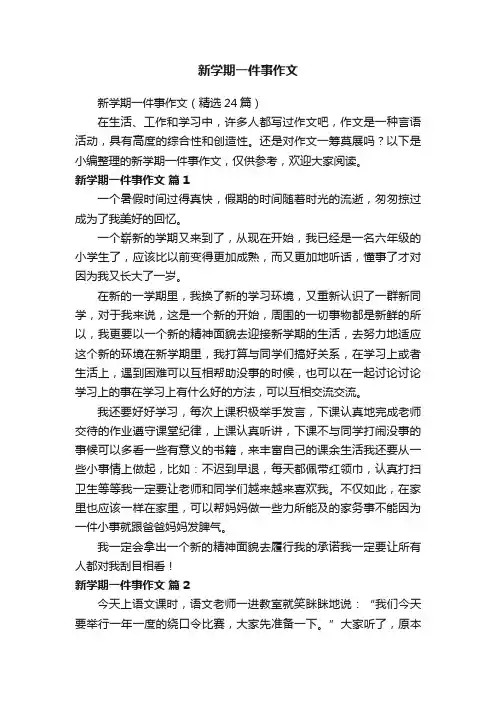 新学期一件事作文