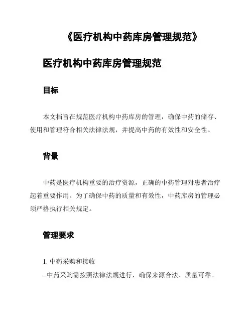 《医疗机构中药库房管理规范》