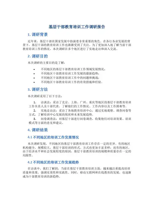 基层干部教育培训工作调研报告