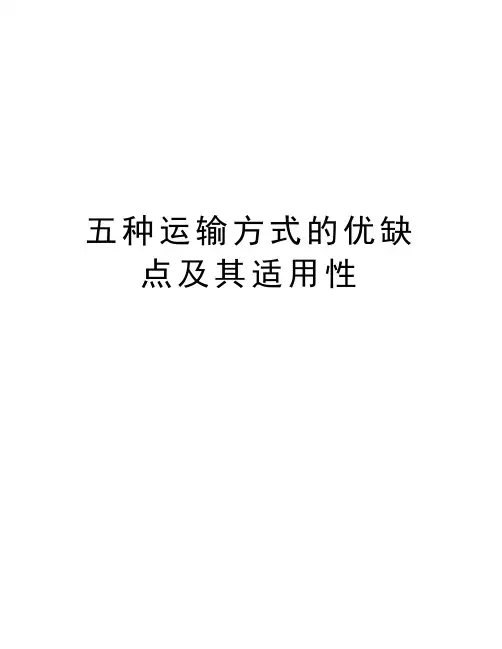 五种运输方式的优缺点及其适用性知识交流