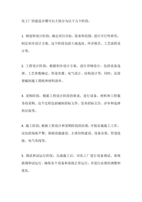 化工厂建造步骤