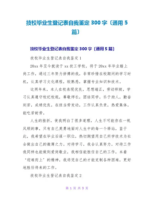 技校毕业生登记表自我鉴定300字(通用5篇)