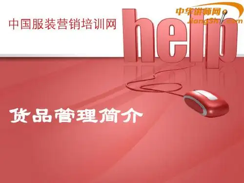 中华讲师网-舒立平：货品管理简介