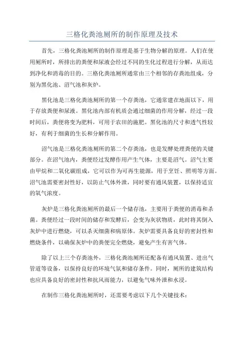 三格化粪池厕所的制作原理及技术