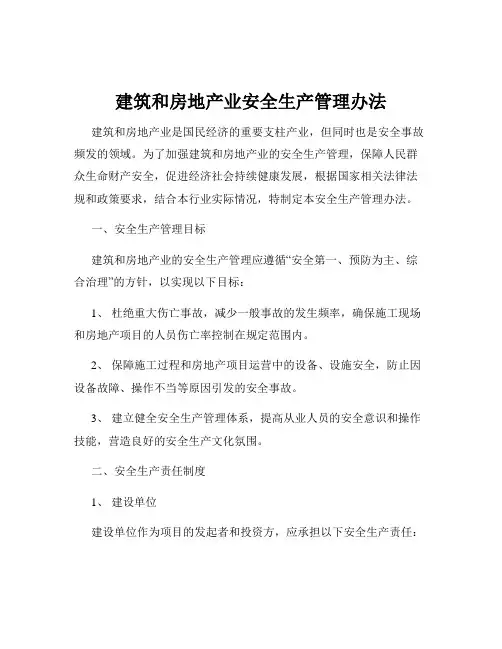 建筑和房地产业安全生产管理办法