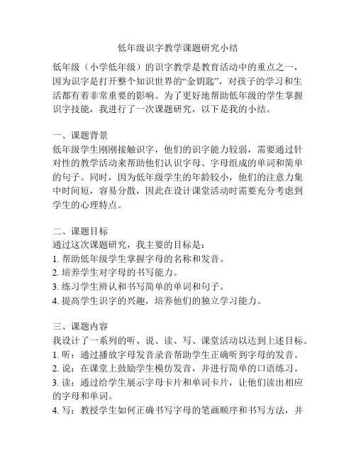 低年级识字教学课题研究小结