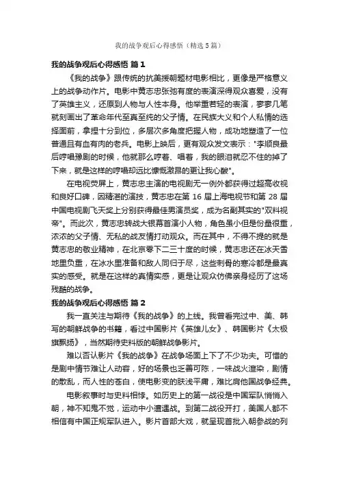 我的战争观后心得感悟（精选5篇）