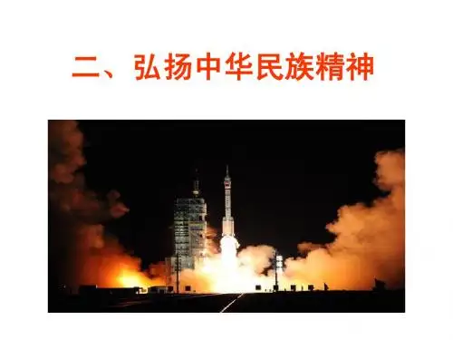 弘扬中华民族精神
