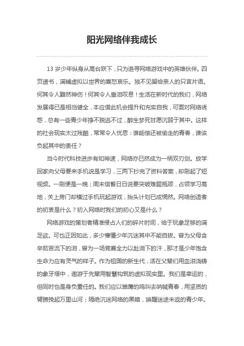 《阳光网络伴我成长》国旗下演讲
