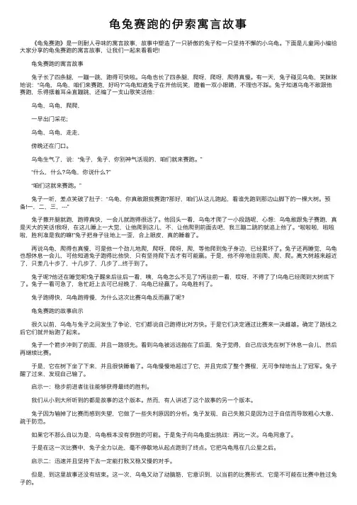 龟兔赛跑的伊索寓言故事