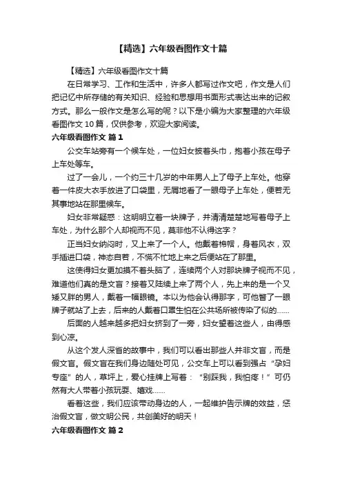 【精选】六年级看图作文十篇