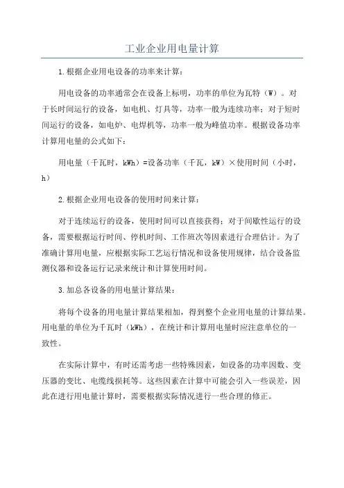 工业企业用电量计算
