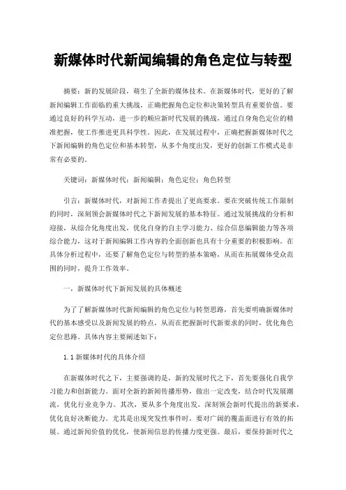 新媒体时代新闻编辑的角色定位与转型