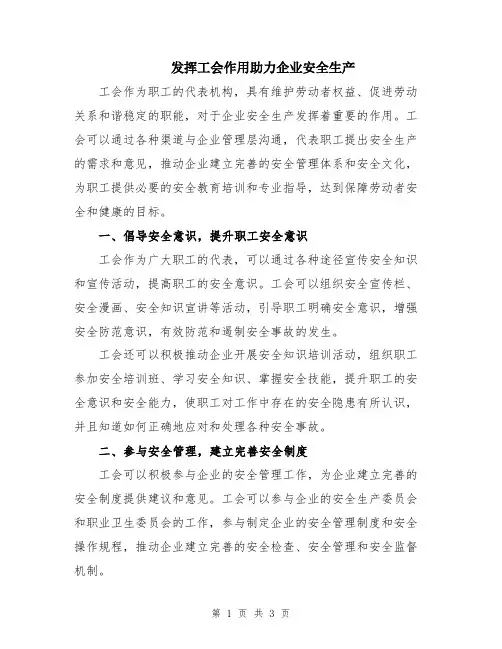 发挥工会作用助力企业安全生产