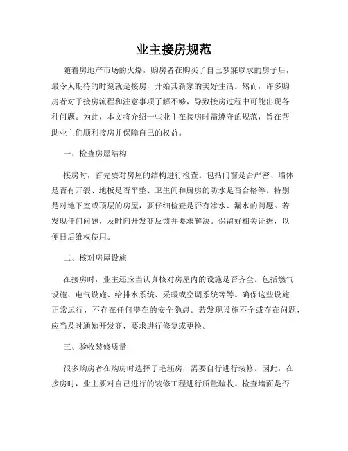 业主接房规范