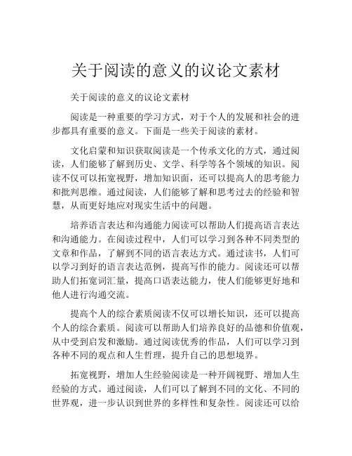 关于阅读的意义的议论文素材